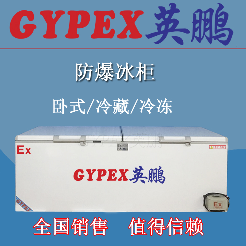 長春工業臥式防爆冰箱1000L