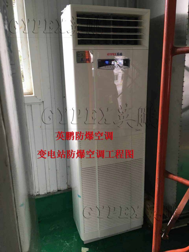 柜式單冷防爆空調，防爆空調價格