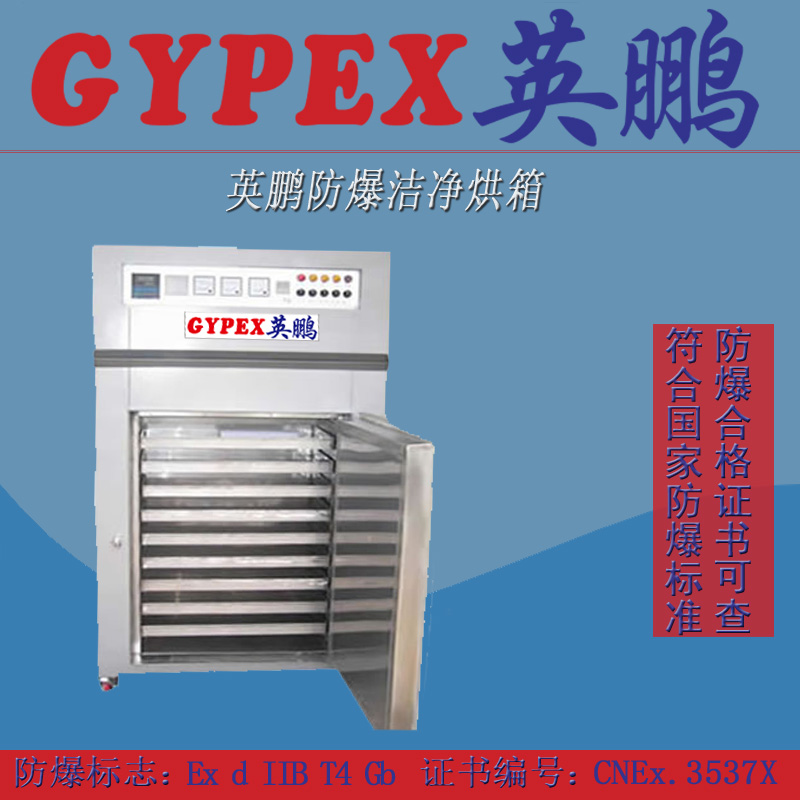 北京防爆潔凈烘箱，防爆干燥箱價格