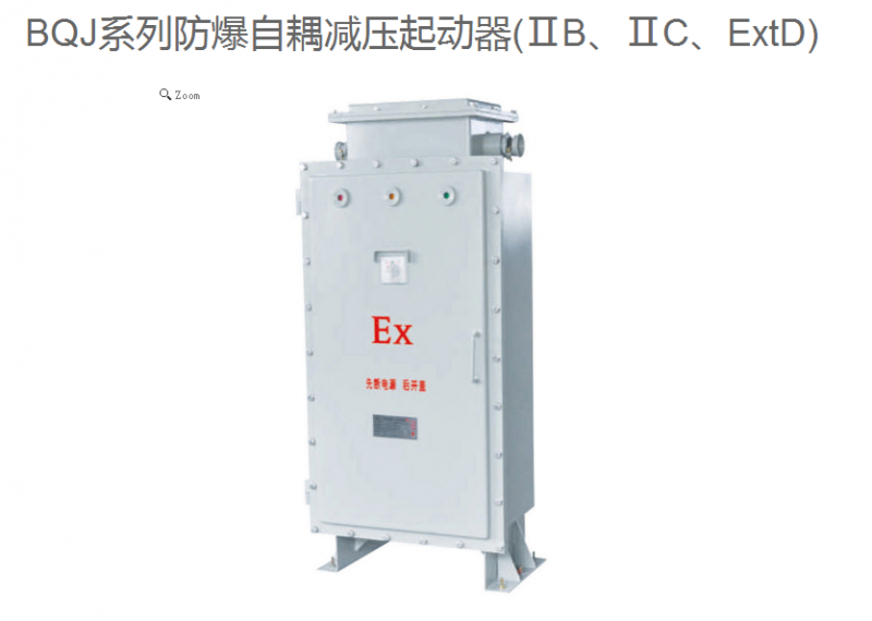 廣東 廠家直銷BQJ系列防爆自耦減壓起動器 規格 型號  可定制
