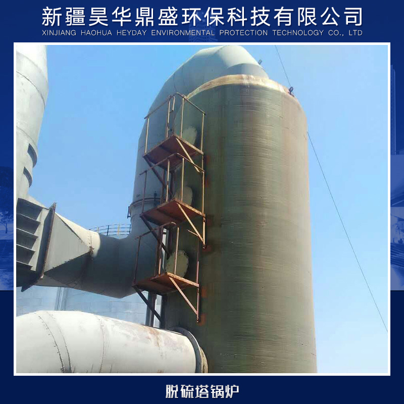 供應脫硫塔鍋爐廠家直銷 鍋爐脫硫塔供應 各式脫硫塔供應商 脫硫塔鍋爐