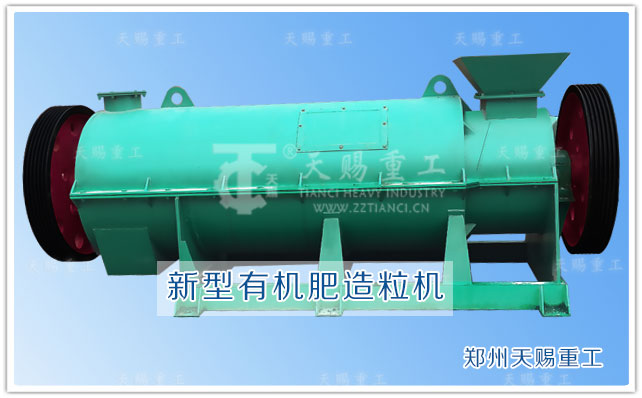 新型有機肥造粒機 有機肥設備