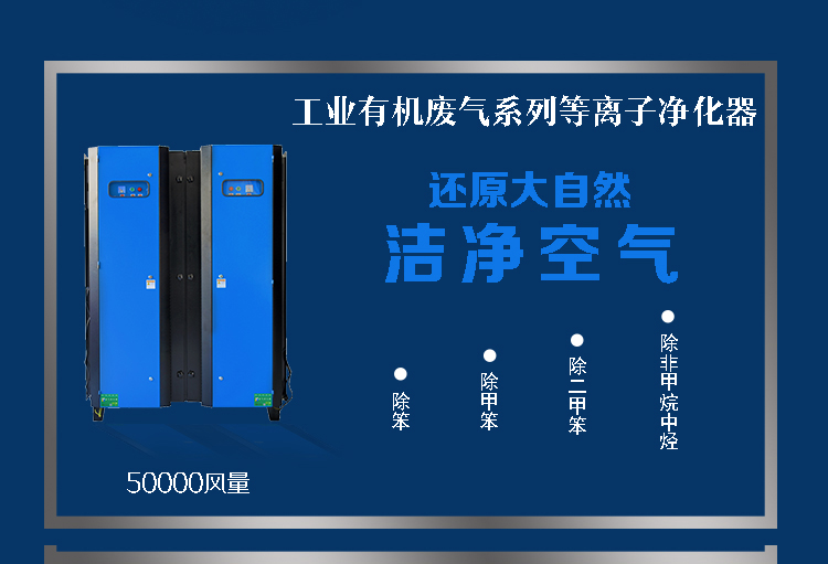 等離子凈化設(shè)備詳情面頁50K_01
