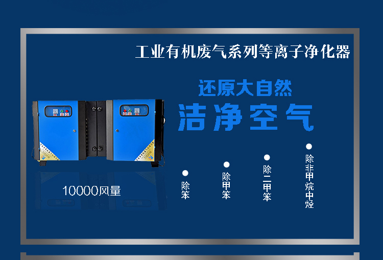 等離子凈化設備詳情面頁10K_01