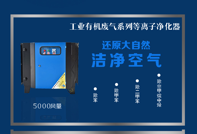 等離子凈化設(shè)備詳情面頁5K_01