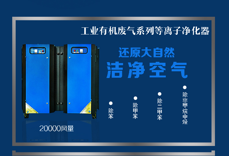 等離子凈化設備詳情面頁20K_01