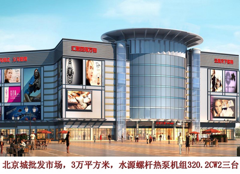 北京城批發市場 空氣源熱泵