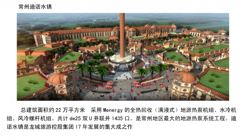 常州迪諾水鎮 空氣源熱泵