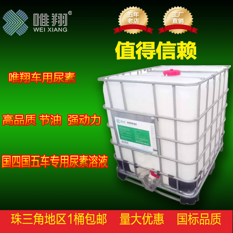 廠家供應(yīng)唯翔車用尿素溶液 國標(biāo)車用尿素 柴油車尾氣處理液