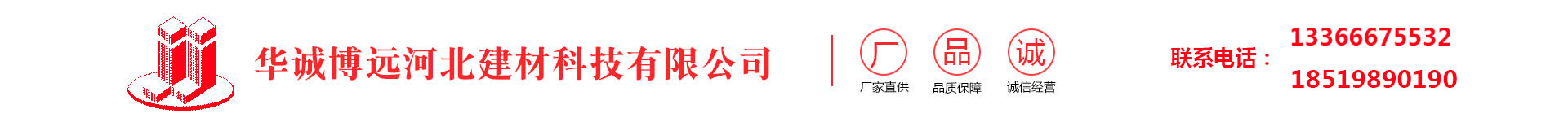 華誠(chéng)博遠(yuǎn)河北建材科技有限公司