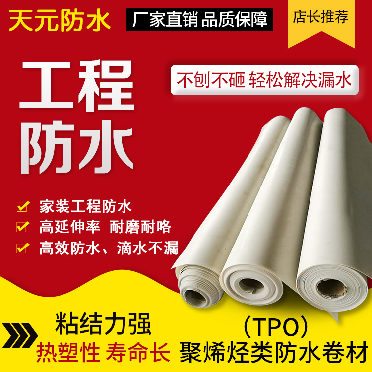 熱塑性聚烯烴類（TPO）防水卷材 單層屋面系統防水材料