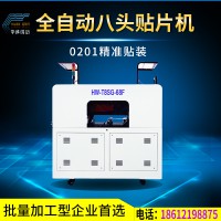 全自動八頭貼片機 貼片機