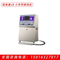 偉依捷v9 小字符噴碼機  國產噴碼機