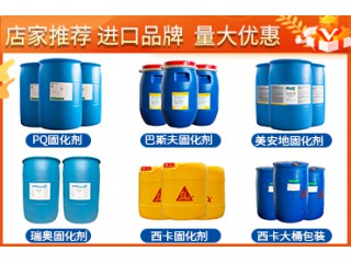 進口固化劑 巴斯夫固化劑 西卡固化劑 固化劑廠家