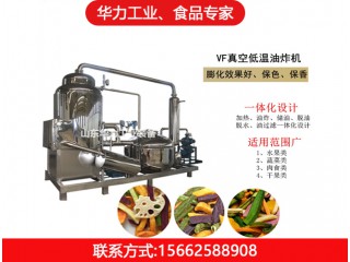 低溫油炸機，華力工業，廠家直銷，值得信賴