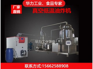 果蔬脆片脫水機，華力工業(yè)，廠家直銷，值得信賴