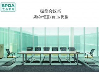 會(huì)議桌-極簡(jiǎn)系列
