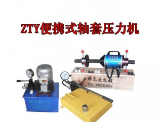 壓套機-鑄泰源ZTY-60T型電動壓套機 ，鑄泰源工程機械廠家直銷質(zhì)優(yōu)價廉