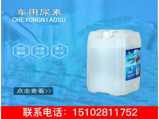 邁斯藍 20KG車用尿素溶液
