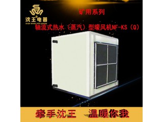 廠家直銷 礦用系列-軸流式熱水（蒸汽）型暖風(fēng)機(jī)NF-KS（Q）