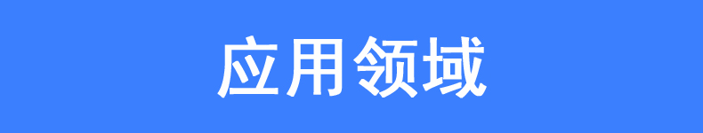 應用領域