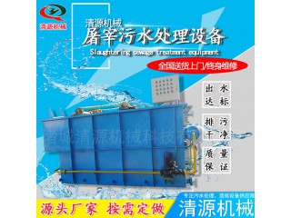 清源廠家制造 屠宰污水處理設(shè)備 宰牛污水處理設(shè)備