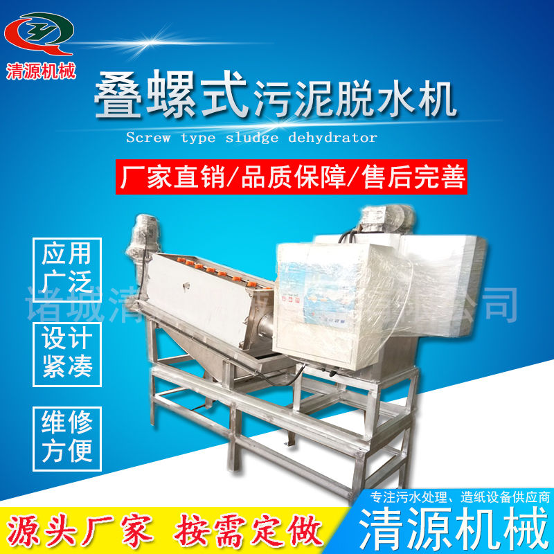 疊螺式污泥脫水機