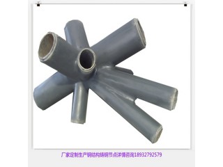 河北優(yōu)質(zhì)大型鑄造廠家生產(chǎn)大型鋼結(jié)構(gòu)建筑鑄鋼節(jié)點