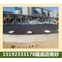河北承德罐底防腐瀝青砂快速完成基礎墊層