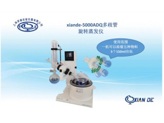 上海賢德xiande-5000ADQ多歧管旋轉蒸發儀