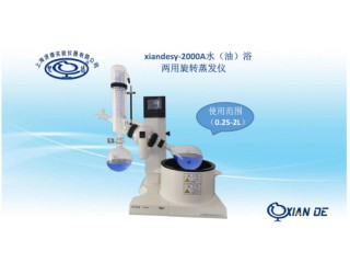 上海賢德xiandesy-2000A水/油兩用型旋轉蒸發儀
