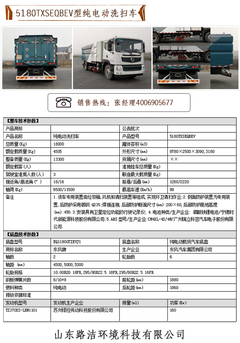 5180TXSEQBEV型純電動洗掃車