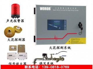 沃瑞爾 WOROR W550 火花探測(cè)與熄滅系統(tǒng)