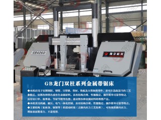 GB4260金屬帶鋸床  結(jié)構(gòu)合理，運(yùn)行穩(wěn)定可靠 規(guī)格其全