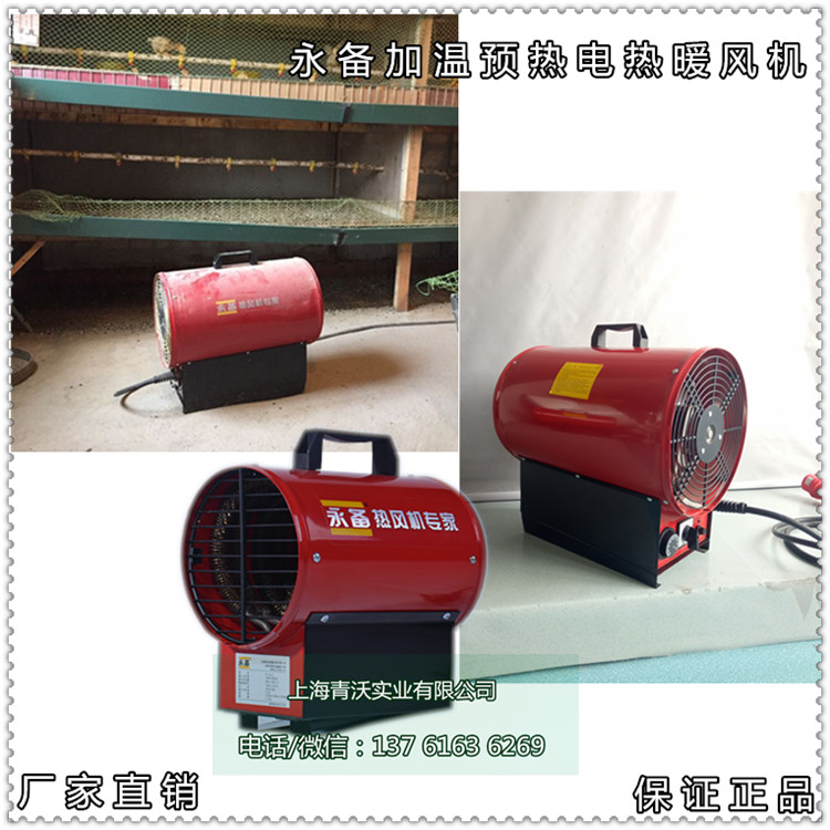 永備加溫預(yù)熱電熱暖風(fēng)機