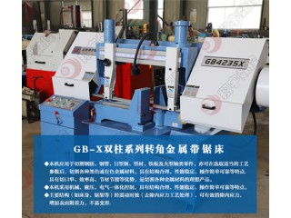 GB4235X轉(zhuǎn)角金屬帶鋸床 壽命長(zhǎng) 噪音低 運(yùn)行穩(wěn)定