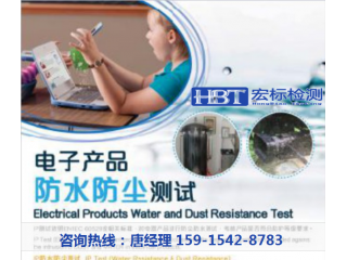 防水認證IP68認證首選[宏標檢測]