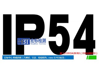 廣州IP55檢測/IP54防護等級檢測