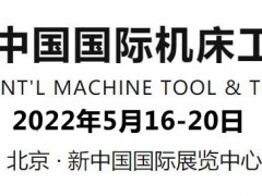 2022北京工業機床展