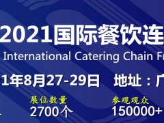 2021中國餐飲加盟展-2021中國特許加盟展