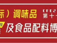 2021中國調味料展-2021廣州調味品展