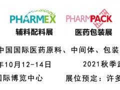 2021第87屆中國國際醫藥原料、中間體、包裝、設備交易會