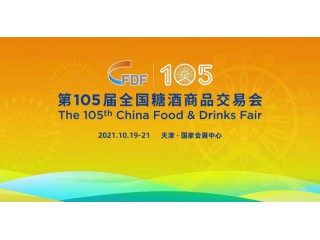 2021天津秋糖會