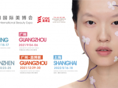 深圳10月包裝材料展2021年深圳CIBE美博會(huì)秋季