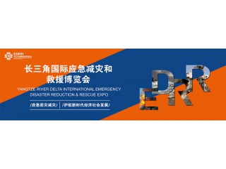 2022中國（上海）應急救援減災展