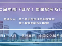 2022武漢全屋定制展第2屆中部（武漢）整裝家居及門窗博覽會(huì)