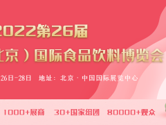 2022北京國際飲料進(jìn)出口展覽會