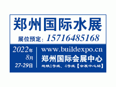 2022第七屆鄭州水展暨城鎮水務給排水與水處理博覽會