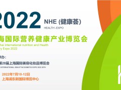 2021NHE上海國際營(yíng)養(yǎng)健康產(chǎn)業(yè)博覽會(huì)
