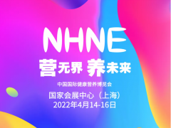 2022保健品展|NHNE中國國際健康營養(yǎng)博覽會(huì)-上海春季展